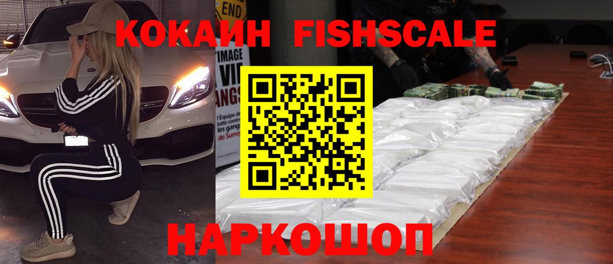 Кокаин FishScale Краснодар